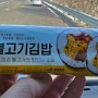 이마트 24 편의점 유부 불고기 김밥 3000원