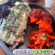 강원도 원주시 단계동 맛집 항아리보쌈 돌돌이김치