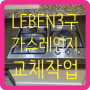 LEBEN3구GRA-30B2 가스레인지 교체전문업체