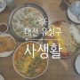 대전 문지동 분위기 좋은 양식 '사생활', 내돈내산 후기