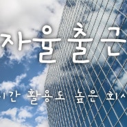 청주 대전 옥천 출퇴근 자유 보험설계사 신입 경력 모집