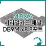 MOXA 시리얼카드 패널, DB9M x8 8포트 OPT8-M9