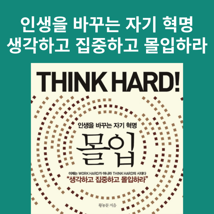 몰입 책 서평 황농문 교수의 THINK HARD : 네이버 블로그