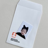 아기 증명사진 어플 :: 셀프로 편하게 만들어 집으로 배송받기