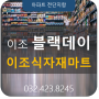 인천논현동 이조식자재마트 블랙데이 전단지배포를 이용한 광고사례