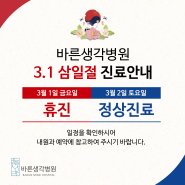 바른생각병원, 3월 1일(금) 삼일절 휴진안내(2024)