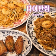[인천] 맛있는 태국 음식점, 인청시청맛집 "타이반쩜 인천시청점"