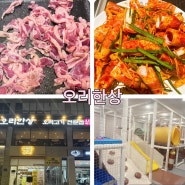 부산 명지맛집 놀이방이 있는 오리한상 명지본점