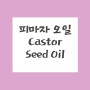 피마자 오일 Castor Seed Oil, 피부에좋고, 탈모에 좋은 오일, 효능및 부작용