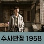 수사반장 1958 출연진 정보 MBC 금토 드라마 4월 첫 방송
