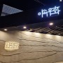 [구석구석 여행일지] 119탄 - 한우 오마카세 맛집 이속우화 (한남동, 가성비, 캐치테이블 예약)