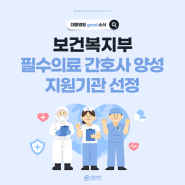 대동병원, 보건복지부 필수의료 간호사 양성 지원기관 선정