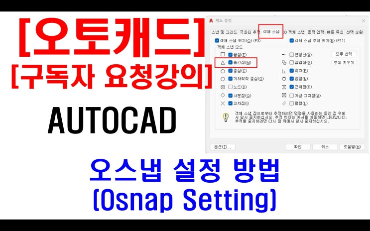 [ 구독자 요청강의 ] 오토캐드 실무 - 오스냅 설정 방법 (Osnap setting) : 네이버 블로그