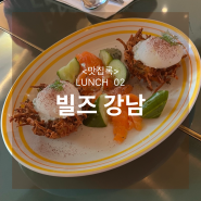 역삼역 브런치 카페 | 빌즈 강남 아크플레이스 호주식 브런치 맛집