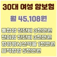 30대 여성 암보험으로 진단비와 항암방사선약물치료비 가입 사례