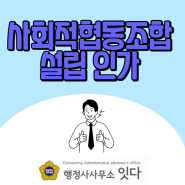 사회적협동조합 설립인가 절차와 준비서류