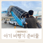 12개월 미만 돌 아기 비행기 준비물 헤드셋 장난감 꿀팁 총정리