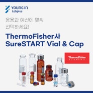 [YLP-제품소식] ThermoFisher Scientific 사SureSTART Vial & Cap