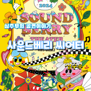 2024 Soundberry Theater (2024 사운드베리 씨어터) in KBS아레나
