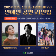 🎀 2024 신입생 진로캠프(DYV)연예인 공연 라인업🎁
