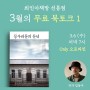 김동우 신간 ‘몽우리돌의 들녘’ 북토크 - 최인아책방 선릉점/3월 6일 저녁7시