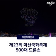 제23회 마산국화축제 500대 드론라이트쇼