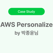 AWS Personalize (by. 박종윤 님)