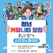 동구청년센터the꿈 「청년커뮤니티지원：꼼지락꼼지락」 참여자 모집
