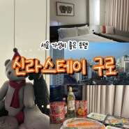 서울 가성비 호텔 신라스테이 구로 스탠다드룸 내돈내산 솔직후기