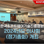 2024년 2월 22일, 한국소프트웨어기술진흥협회 이사회(정기총회) 개최