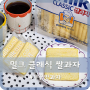 밀크 클래식 쌀과자 부드러운 우유맛 신상 과자 리뷰