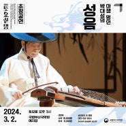 2024 토요신명 초청공연 : 아쟁 명인 박대성 <성음>(0302)