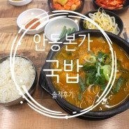 의정부역 국밥 맛집 안동본가국밥 해장 하기 좋은 곳 솔직후기