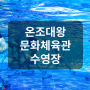 온조대왕문화체육관수영장 수영강습 자유수영 신청방법