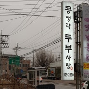 남양주 진접 콩생각두부사랑 신규 맛집!