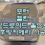 포터에 요즘 필수 아이템 켈란 안드로이드 올인원 시공