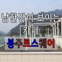 [남양주/능내리] 팔당댐, 남한강이 보이는 카페, 봉주르스퀘어