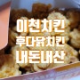 이천치킨맛집 후다닭치킨 후라이드치킨+나혼자떡볶이 세트 포장 주차 내돈내산