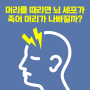 머리를 때리면 뇌 세포가 죽어 머리가 나빠질까?