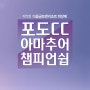 김천포도CC 제1회 회장배 아마추어 골프대회 개최 소식 및 참가 접수 방법
