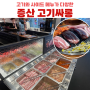 북가좌동 고기 무한리필 뷔페 “증산역 고기싸롱” 고기와 사이드 메뉴가 다양한 맛집