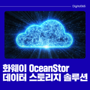 멀티 클라우드의 시대, 화웨이 OceanStor 데이터 스토리지 솔루션 | 디지털365