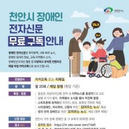 천안시, 장애인 전자신문 구독 서비스 도입