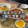 [홍대 맛집 추천] 홍대 가면 여긴 필수!! 송탄 영빈루 간짜장 짬뽕 내돈내산 맛집