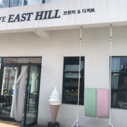 통영 동피랑 카페, 이스트힐 East Hill