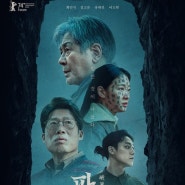 사바하 장재현 감독의 오컬트 영화 ‘파묘’ 정보/후기/줄거리/결말해석