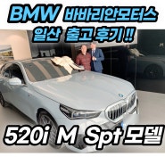 BMW 520i msp 풀체인지 신형 모델 역시 이름값 하네!! (5시리즈 M스포츠 패키지 출고 후기)