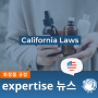 캘리포니아 주 법률: 미국 화장품 규정에 대한 선도적 제정