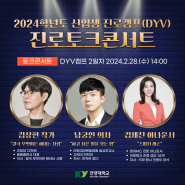 🎀 2024 신입생 진로캠프(DYV) 진로토크콘서트 라인업 대공개!!!🎁