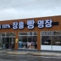 장흥빵명장,장흥베이커리카페 유기농밀100% 빵집